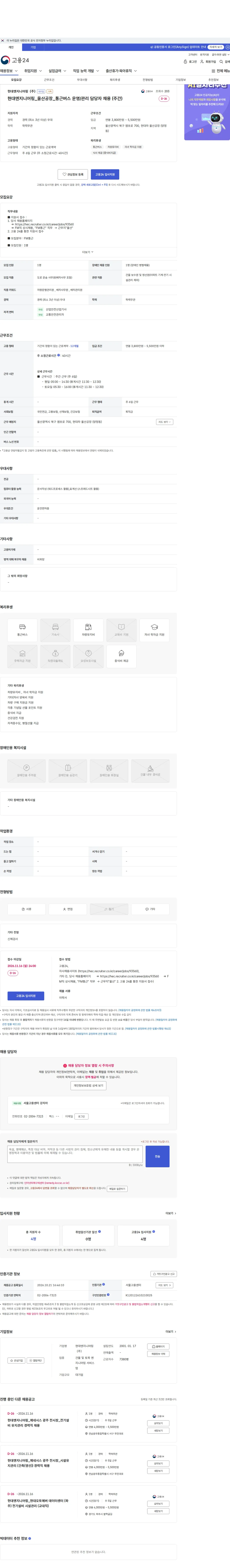 현대엔지니어링 현대엔지니어링_울산공장_통근버스 운영/관리 담당자 채용 (주간) 채용공고