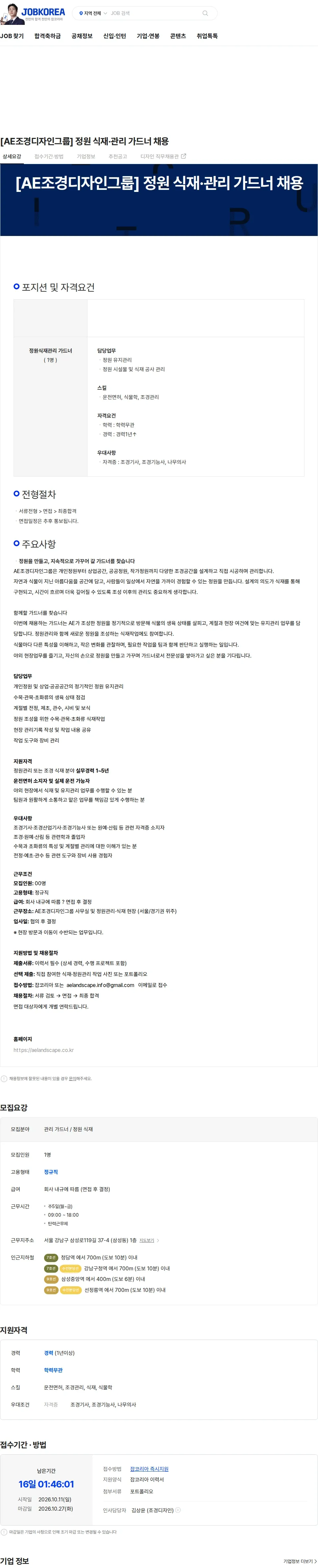 에이이조경디자인그룹 [AE조경디자인그룹] 정원 식재·관리 가드너 채용 채용공고