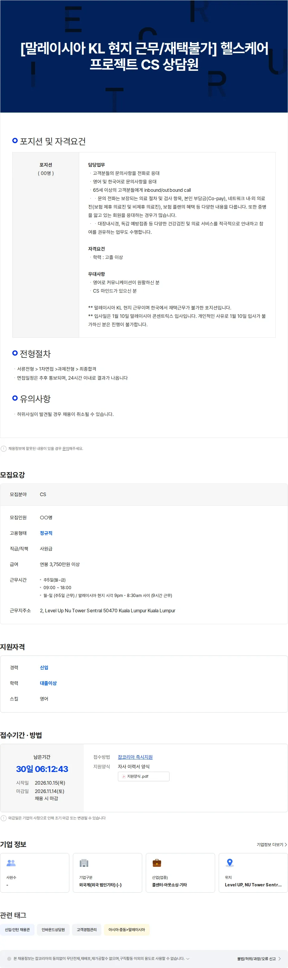 콘센트릭스서비스코리아 [말레이시아 KL 현지 근무/재택불가] 헬스케어 프로젝트 CS 상담원 채용공고