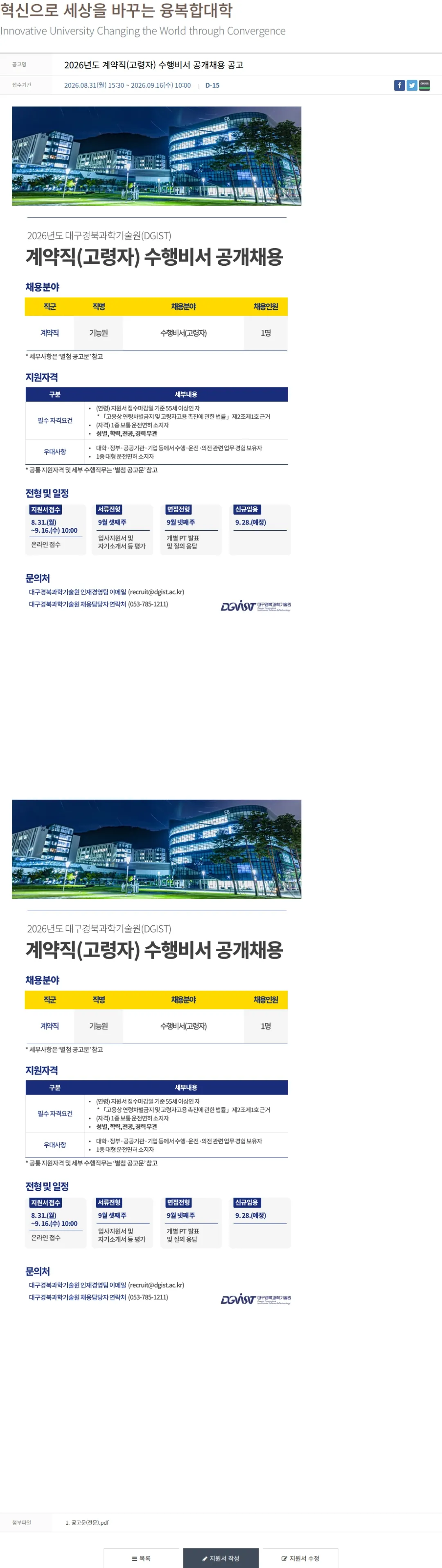 대구경북과학기술원 2026년도 계약직(고령자) 수행비서 공개채용 공고 채용공고