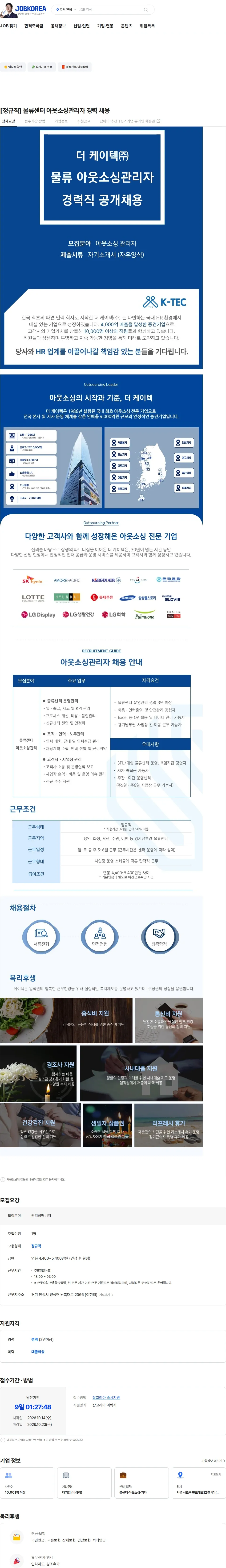 더케이텍 [정규직] 물류센터 아웃소싱관리자 경력 채용 채용공고