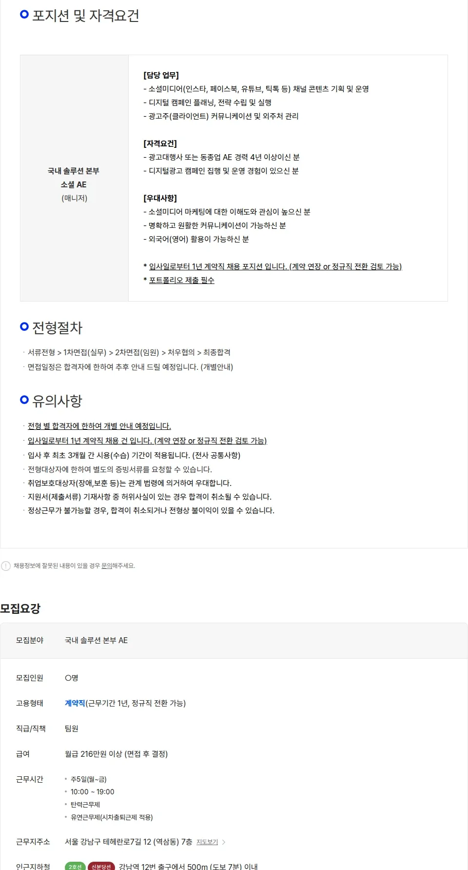 이노션에스 [이노션에스] 국내 솔루션 본부 소셜 AE (매니저)/계약직 채용공고