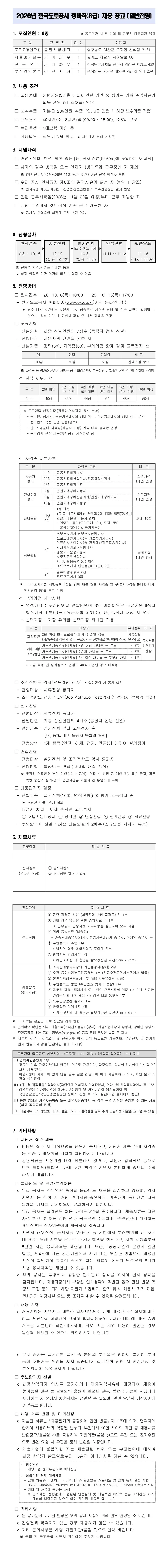 한국도로공사 2026년 정비직(8급) 채용 [일반전형] 채용공고