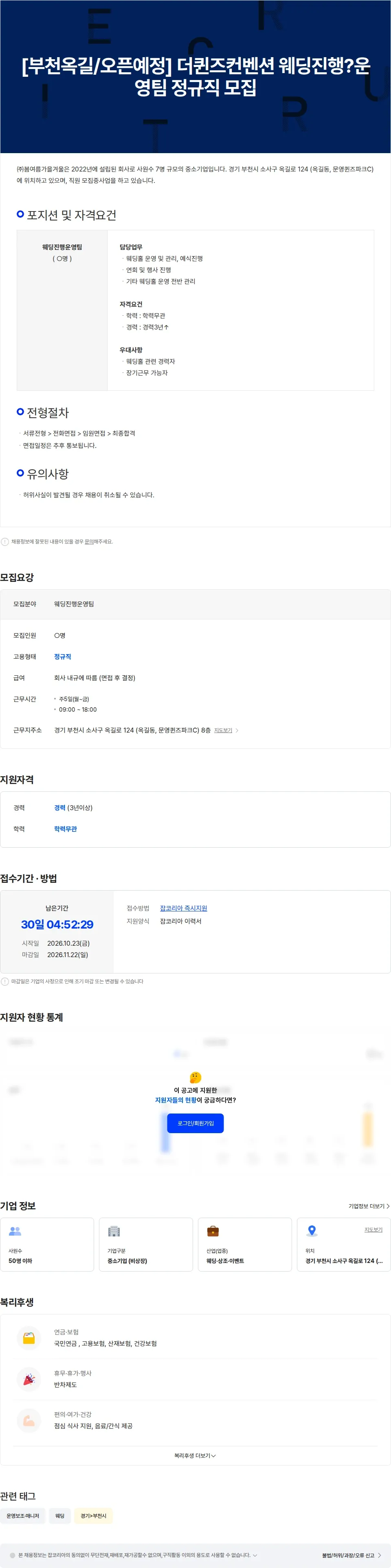 봄여름가을겨울 [부천옥길/오픈예정] 더퀸즈컨벤션 웨딩진행운영팀 정규직 모집 채용공고