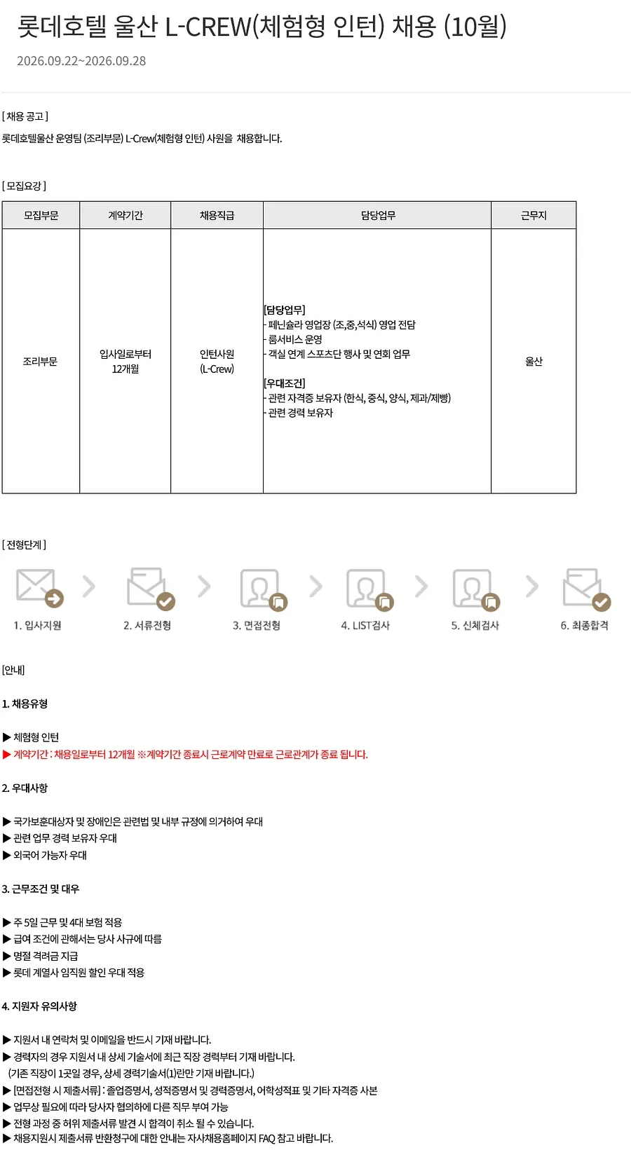 롯데월드 [ 울산호텔 ] 롯데호텔 울산 L-CREW(체험형 인턴) 채용 (10월) (울산) 채용공고
