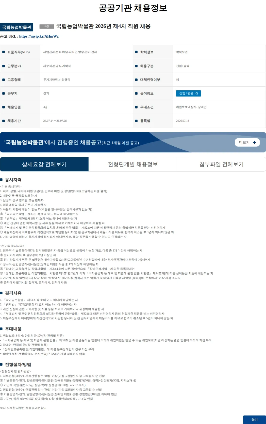 국립농업박물관 국립농업박물관 2026년 제4차 직원 채용 채용공고