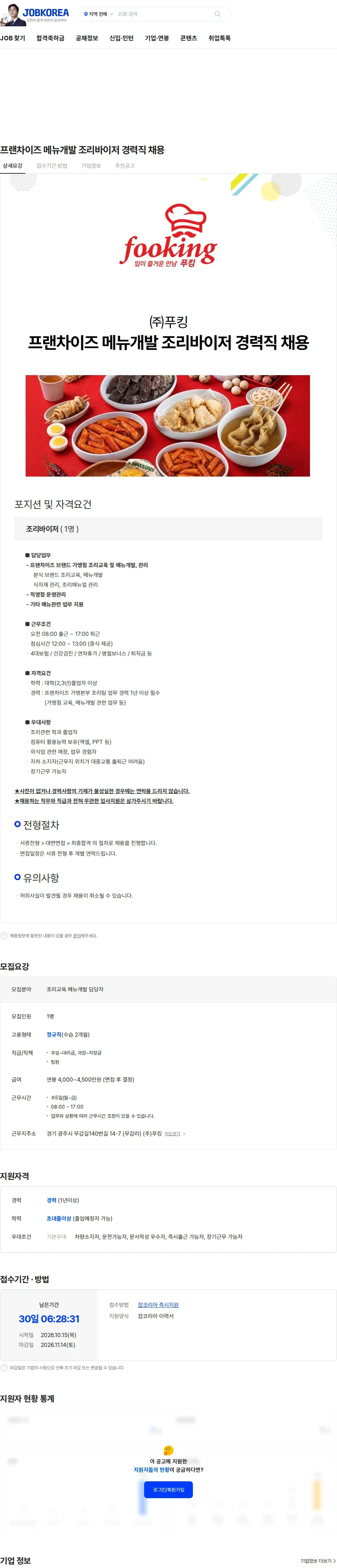 푸킹 프랜차이즈 메뉴개발 조리바이저 경력직 채용 채용공고
