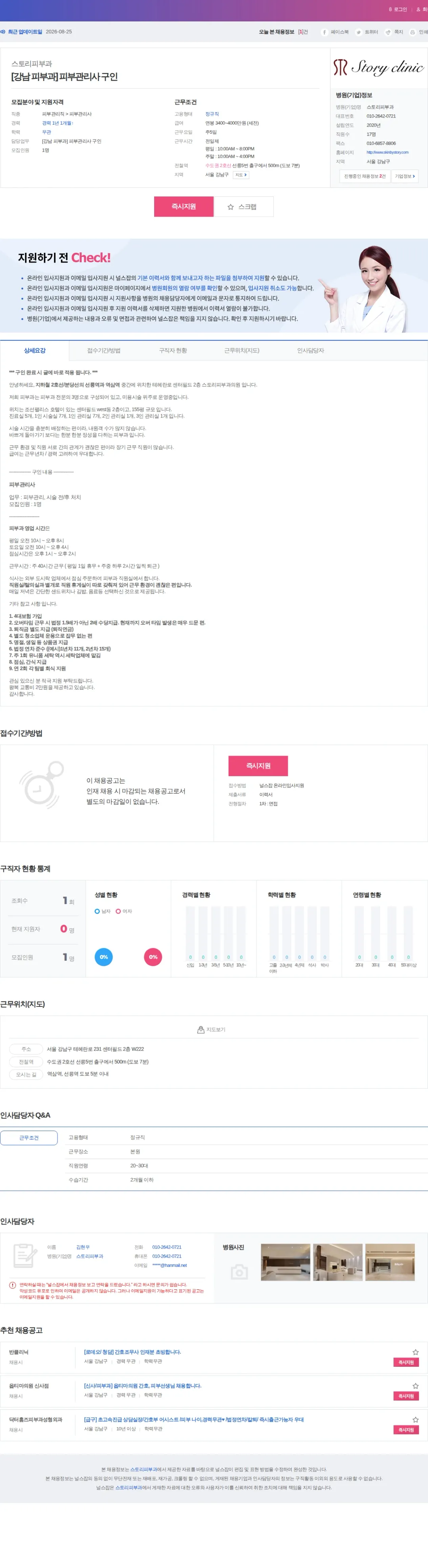 스토리피부과 [강남 피부과] 피부관리사 구인 채용공고