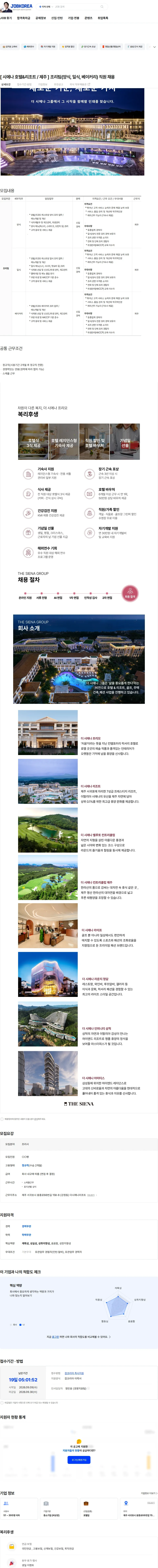 시에나 [ 시에나 호텔&리조트 / 제주 ]  조리팀(양식, 일식, 베이커리) 직원 채용 채용공고