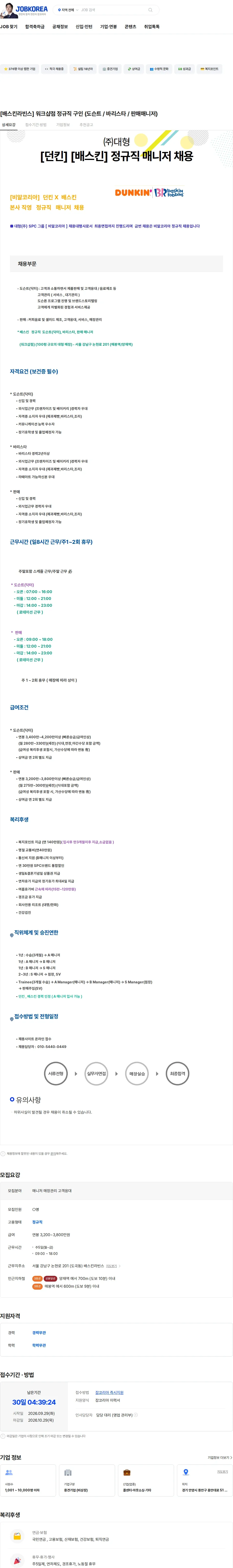SPC비알코리아 [배스킨라빈스] 워크샵점 정규직 구인 (도슨트 / 바리스타 / 판매매니저) 채용공고