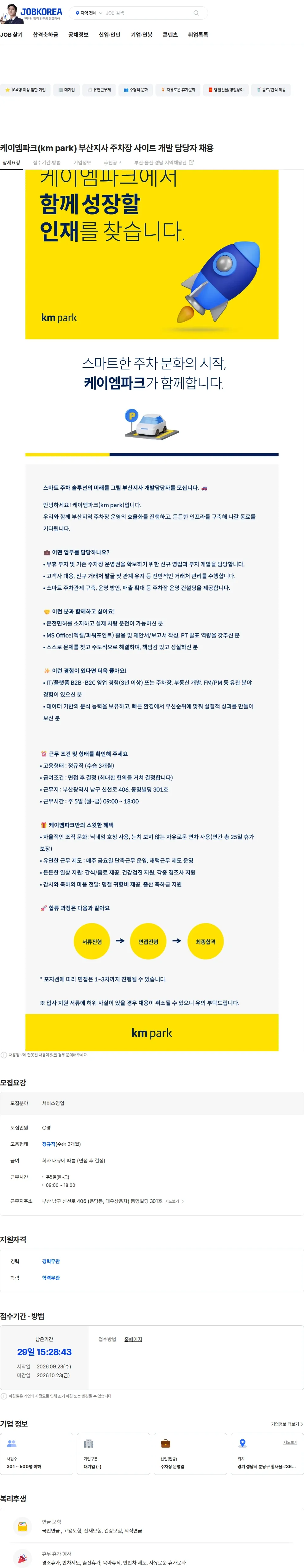 케이엠파크 케이엠파크(km park) 부산지사 주차장 사이트 개발 담당자 채용 채용공고