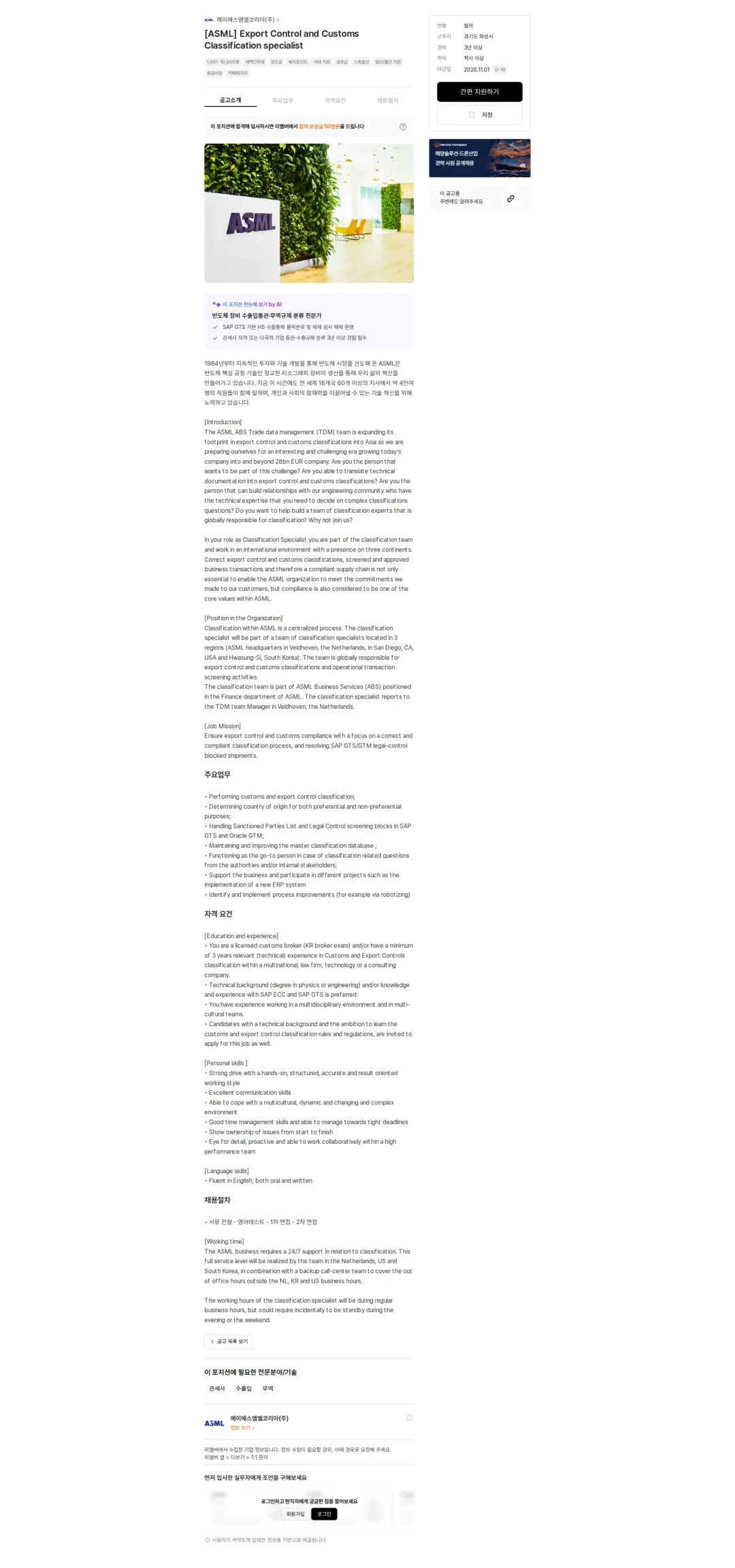 ASML [ASML] Export Control and Customs Classification specialist 채용공고
