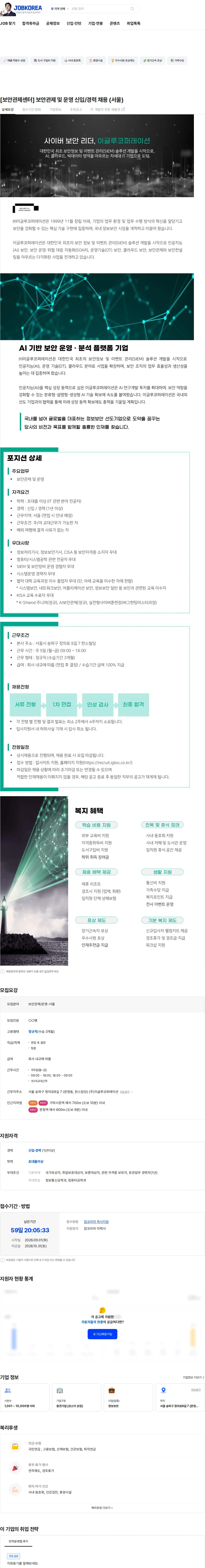 이글루코퍼레이션 [보안관제센터] 보안관제 및 운영 신입/경력 채용 (서울) 채용공고