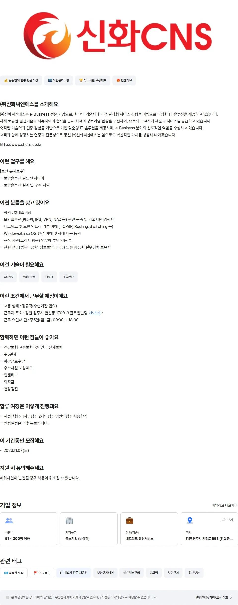 신화씨엔에스 [원주] 보안 솔루션 엔지니어 채용공고