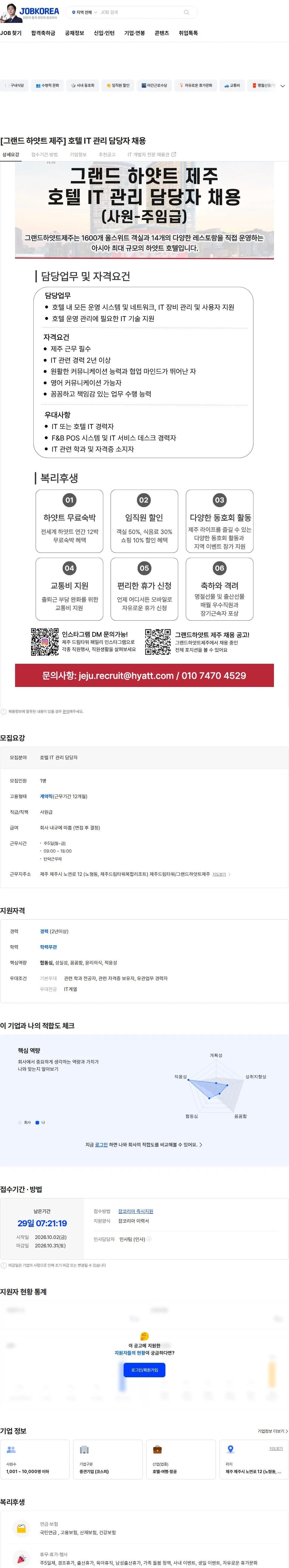 롯데관광개발 [그랜드 하얏트 제주] 호텔 IT 관리 담당자 채용 채용공고