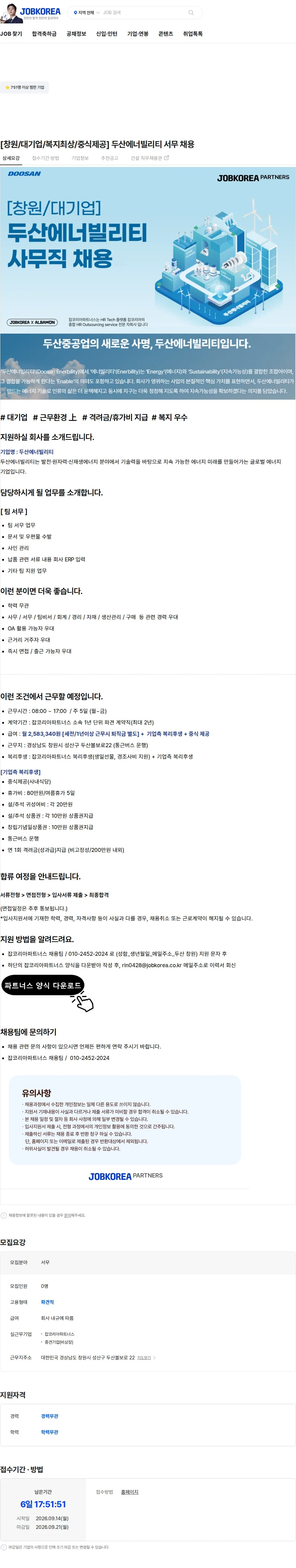 두산에너빌리티 [창원/대기업/복지최상/중식제공] 두산에너빌리티 서무 채용 채용공고