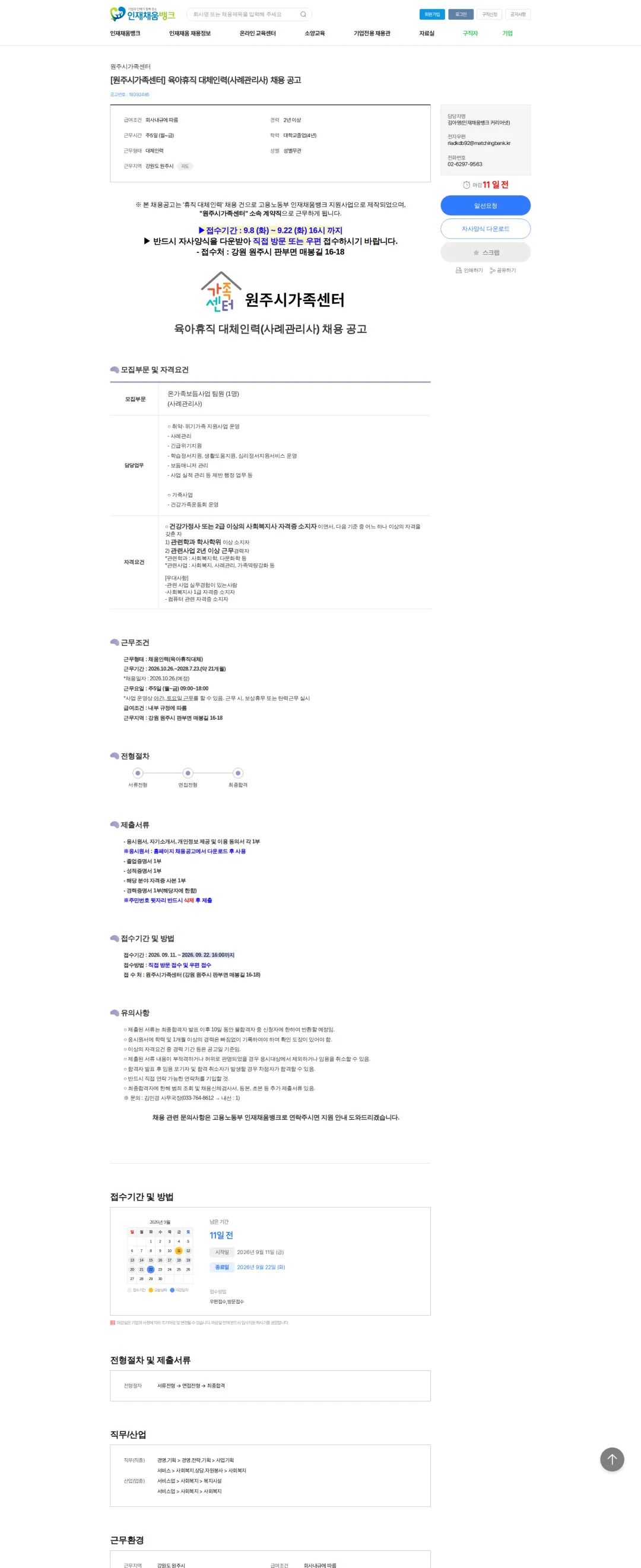 원주시가족센터 [원주시가족센터] 육아휴직 대체인력(사례관리사) 채용 공고 채용공고