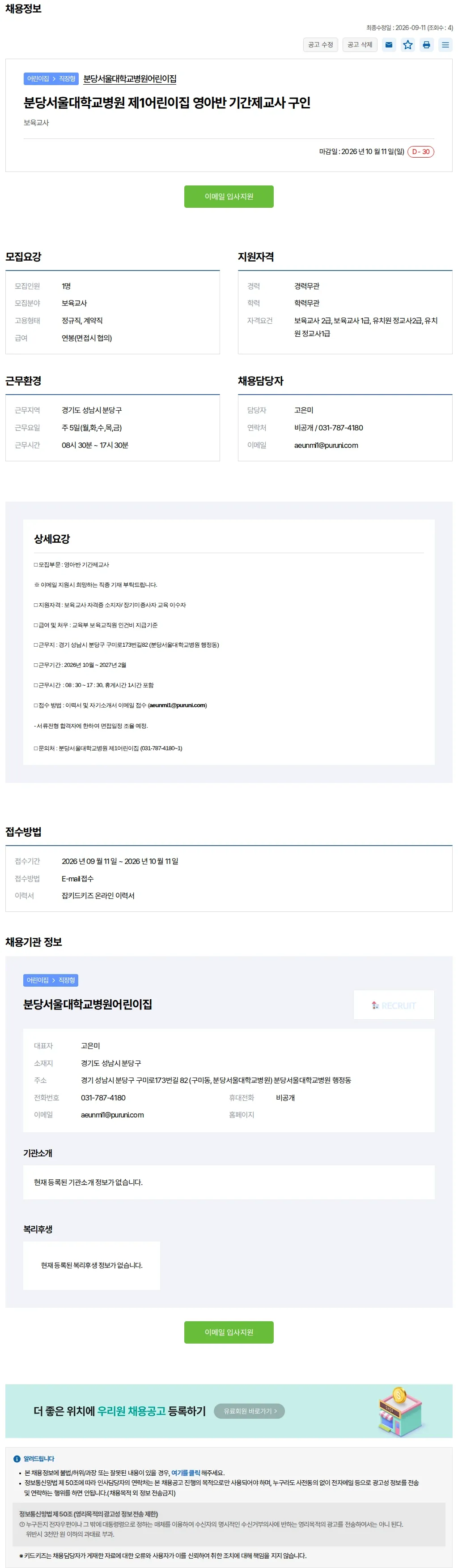 키드키즈 분당서울대학교병원 제1어린이집 영아반 기간제교.. 채용공고