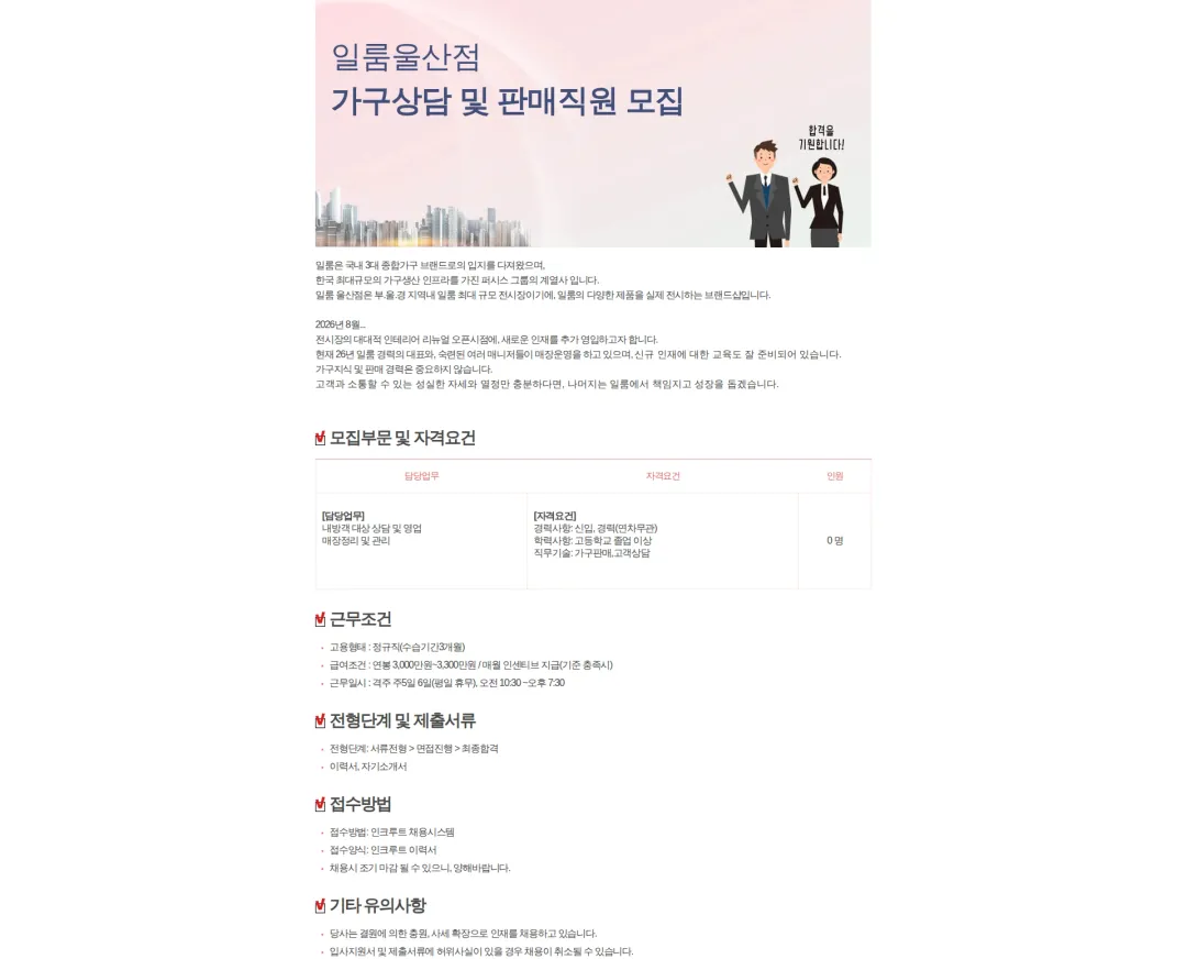 일룸울산점 [울산]일룸울산점 가구상담 및 판매 직원 모집 채용공고
