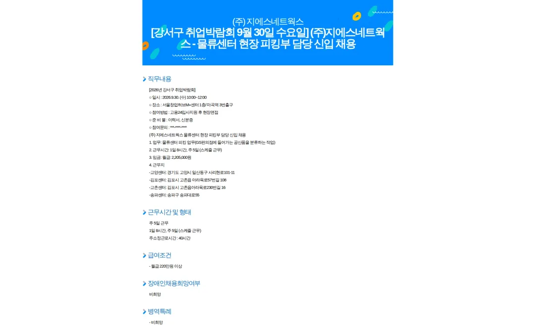 GS네트웍스 [강서구 취업박람회 9월 30일 수요일] (주)지에스네트웍스 - 물류센터 현장 피킹부 담당 신입 채용 채용공고