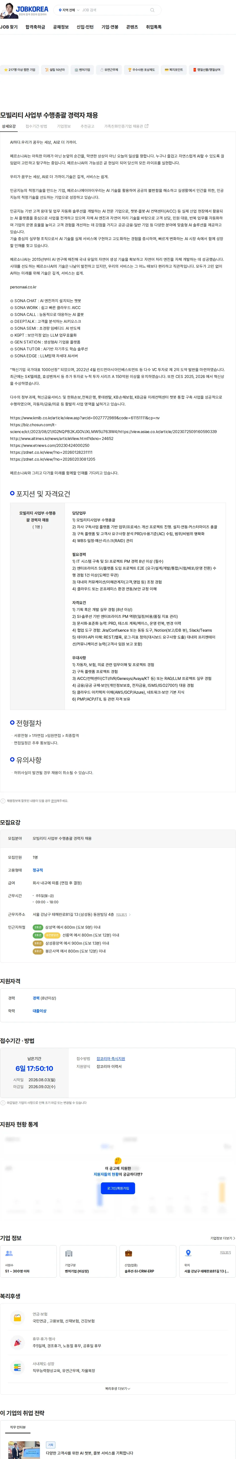 페르소나에이아이 모빌리티 사업부 수행총괄 경력자 채용 채용공고