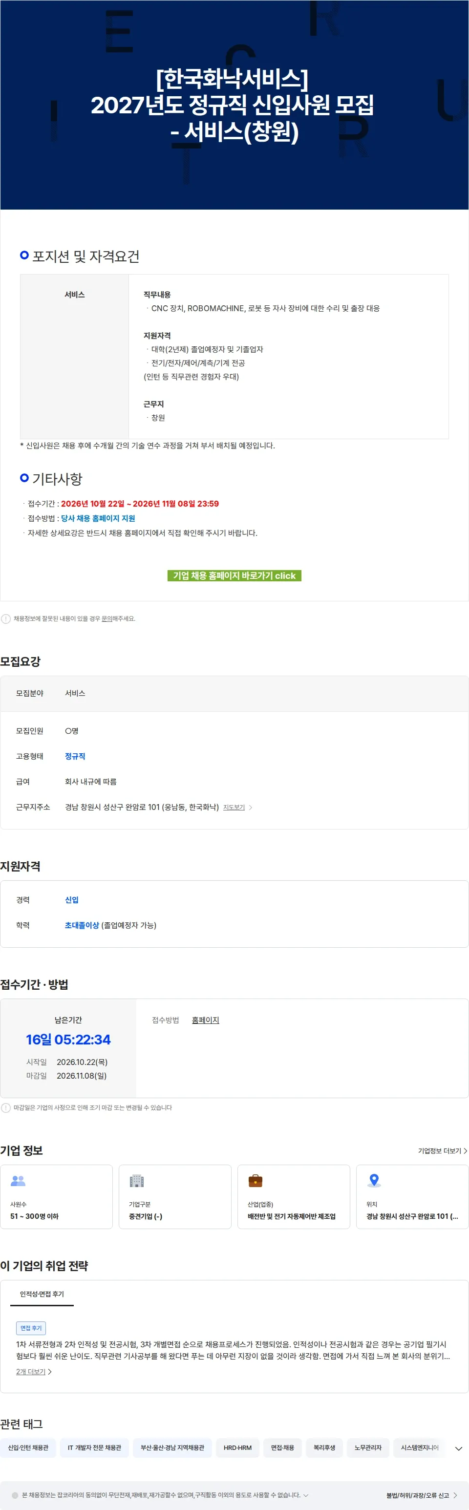 한국화낙 [한국화낙서비스] 2027년도 정규직 신입사원 모집 - 서비스(창원) 채용공고