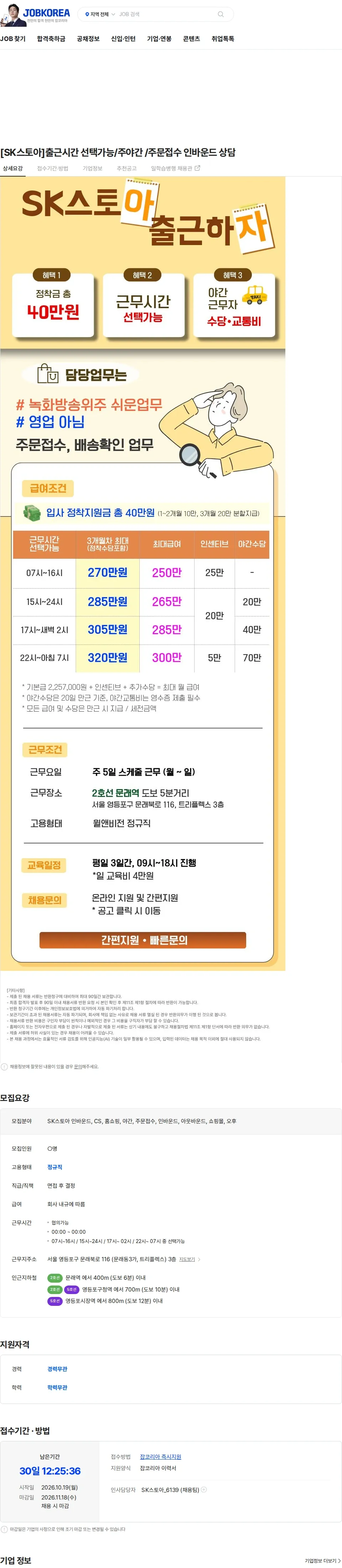 윌앤비전 [SK스토아]출근시간 선택가능/주야간 /주문접수 인바운드 상담 채용공고