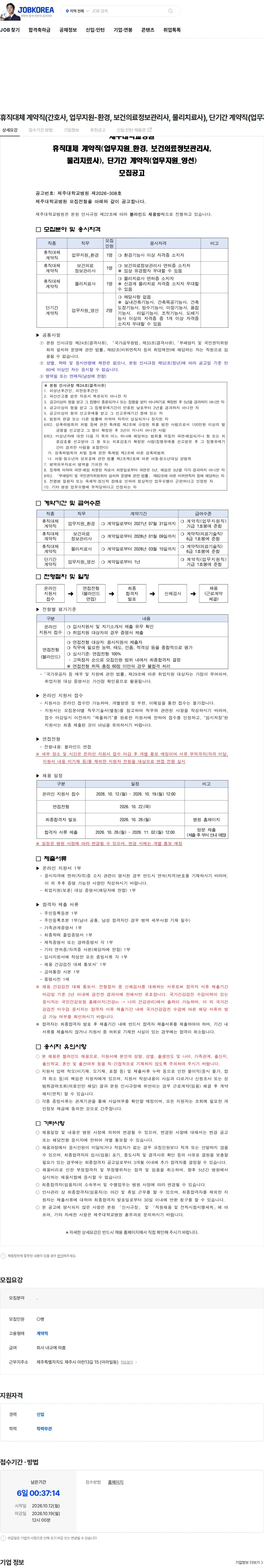 제주대학교병원 휴직대체 계약직(간호사, 업무지원-환경, 보건의료정보관리사, 물리치료사), 단기간 계약직(업무지원-영선) 채용공고