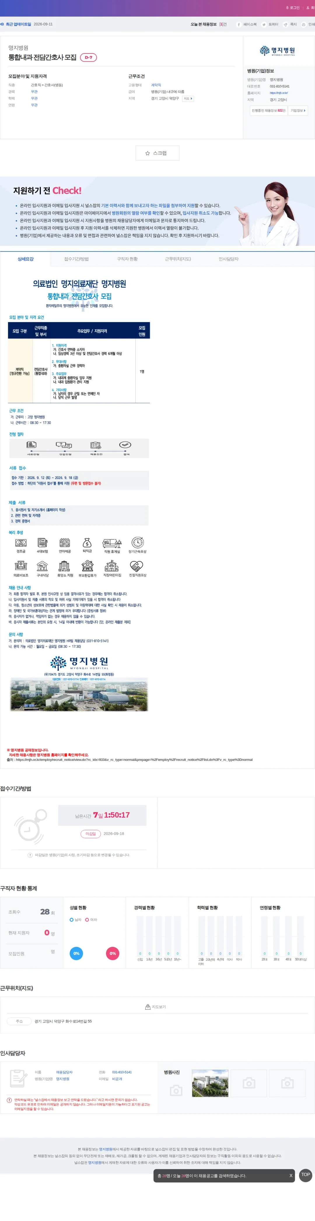 명지병원 통합내과 전담간호사 모집 채용공고