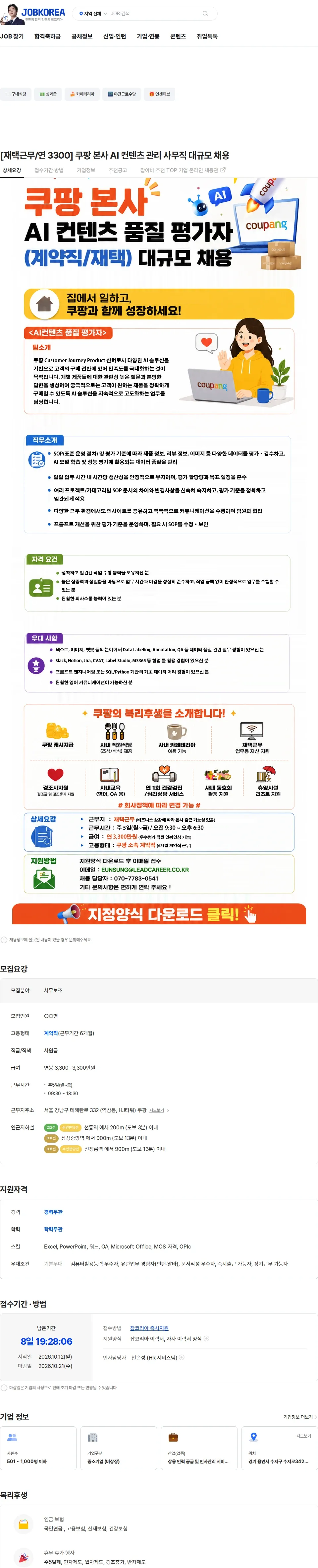 리드커리어 [재택근무/연 3300] 쿠팡 본사 AI 컨텐츠 관리 사무직 대규모 채용 채용공고