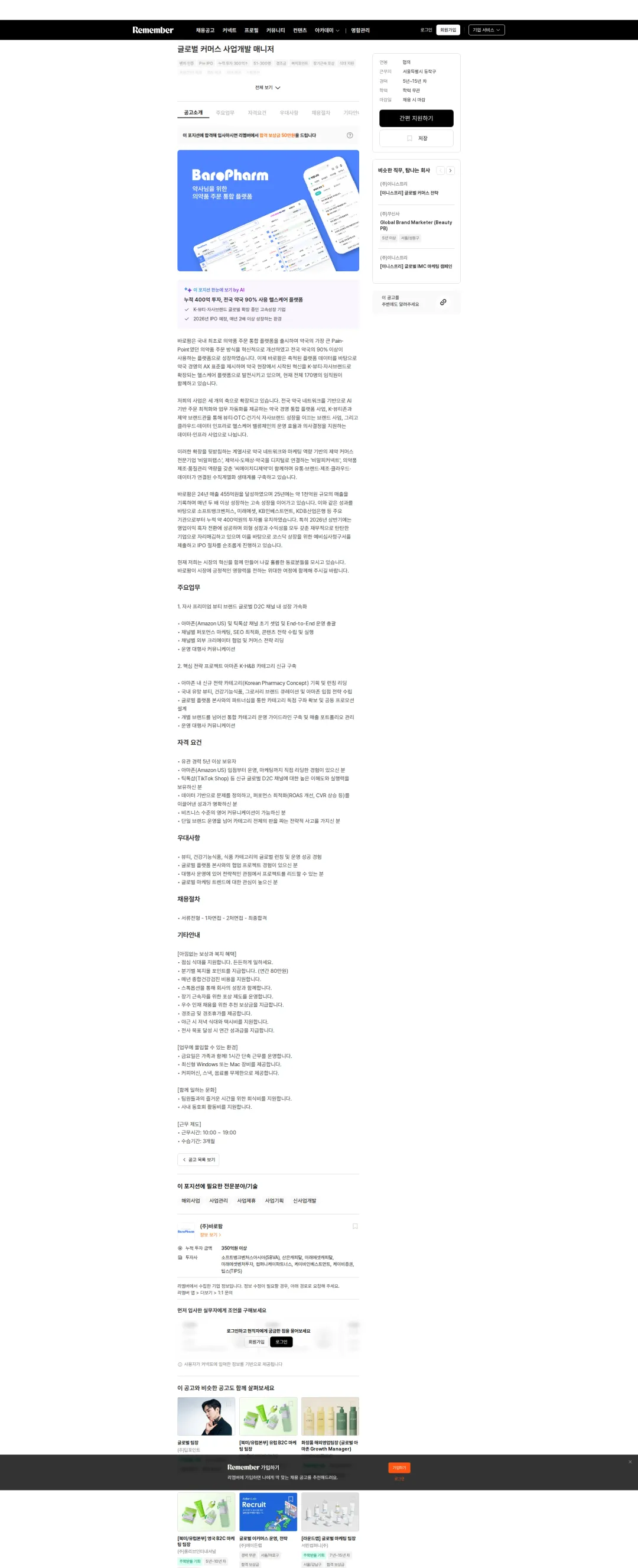 바로팜 글로벌 커머스 사업개발 매니저 채용공고