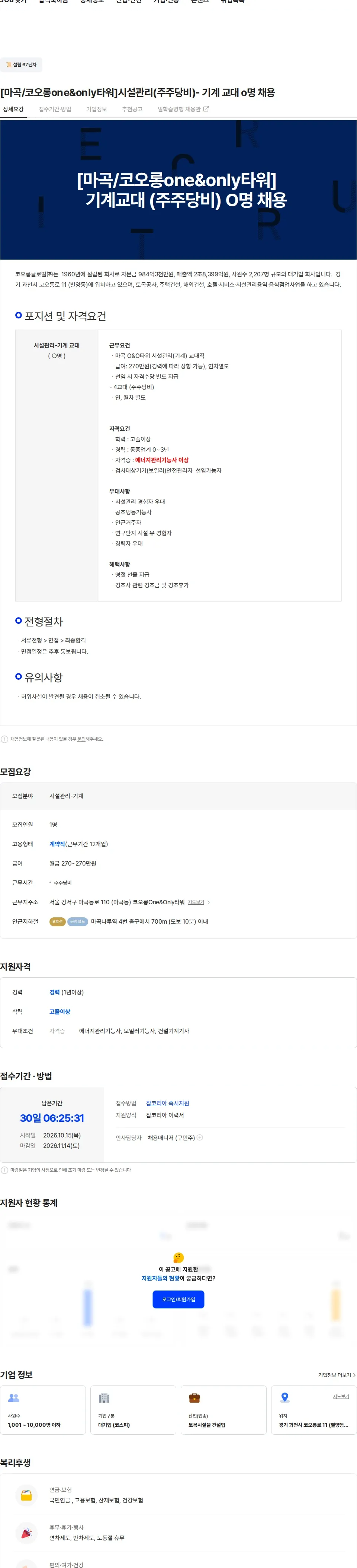 코오롱엘에스아이 [마곡/코오롱one&only타워]시설관리(주주당비)- 기계 교대 o명 채용 채용공고
