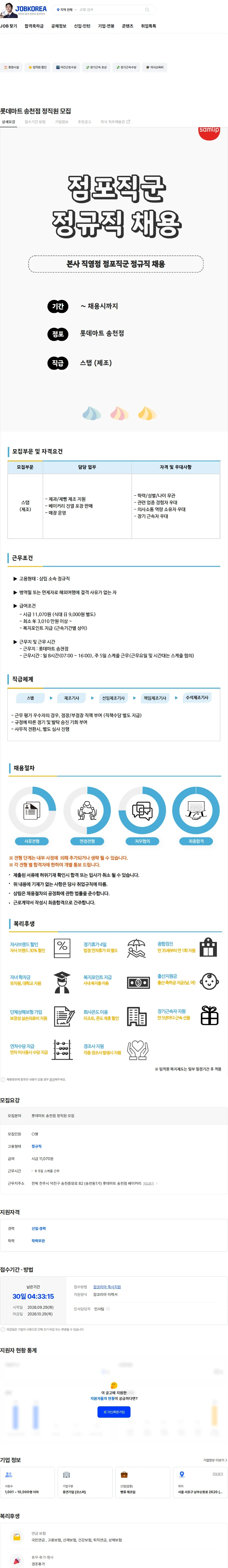 삼립 롯데마트 송천점 정직원 모집 채용공고