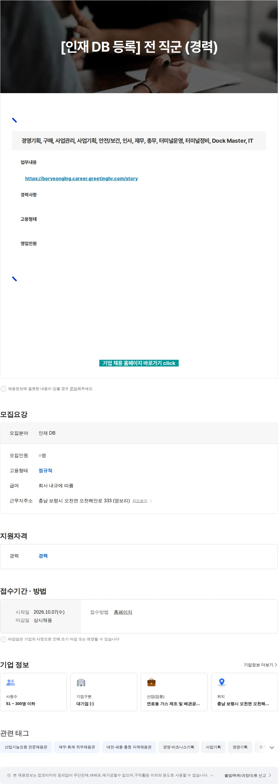 보령엘엔지터미널 [인재 DB 등록] 전 직군 (경력) 채용공고