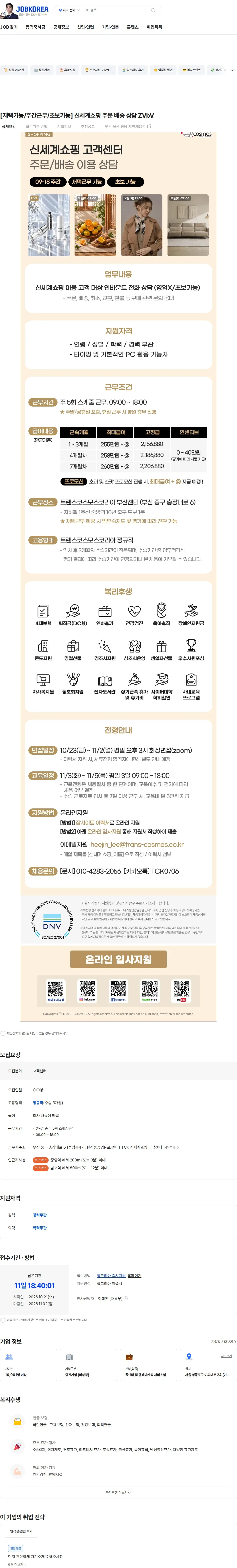 트랜스코스모스코리아 [재택가능/주간근무/초보가능] 신세계쇼핑 주문 배송 상담 ZVbV 채용공고