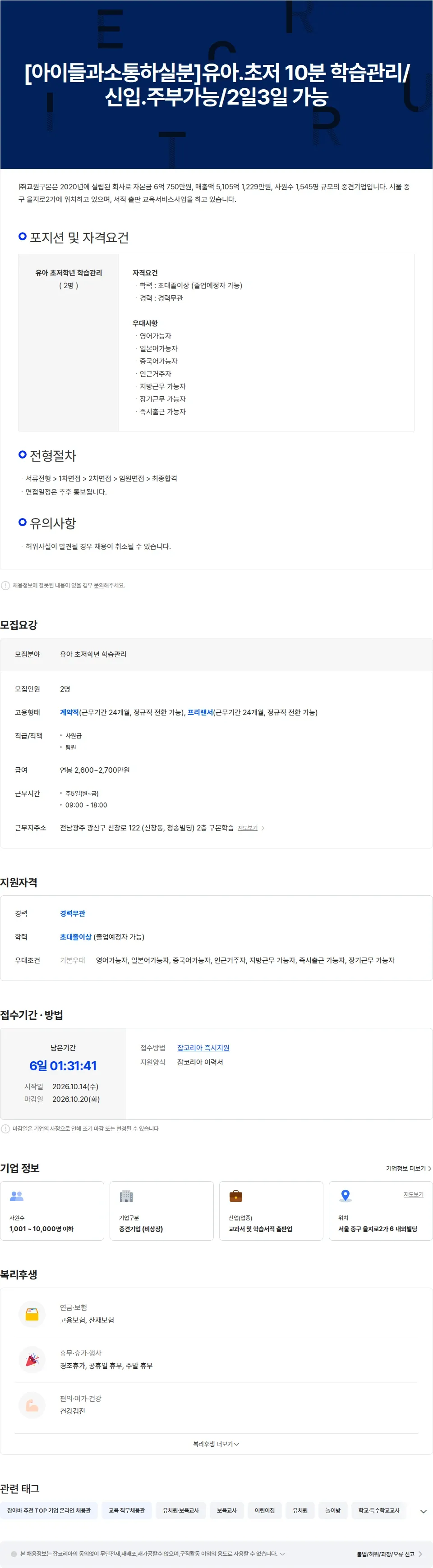 교원구몬 [주2일4일 근무]회원관리&상담/안정적인 급여/유아 초저 학습코칭 10분관리 채용공고