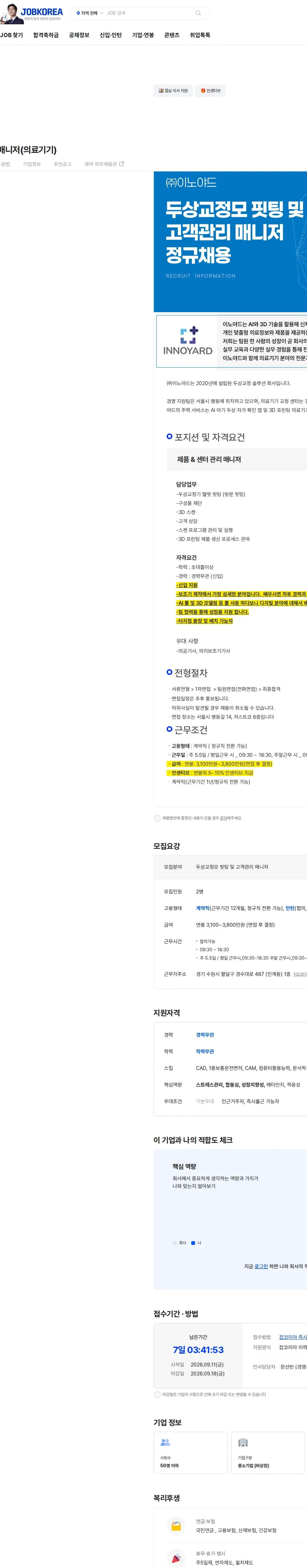 이노야드 아기두상 케어 매니저(의료기기) 채용공고