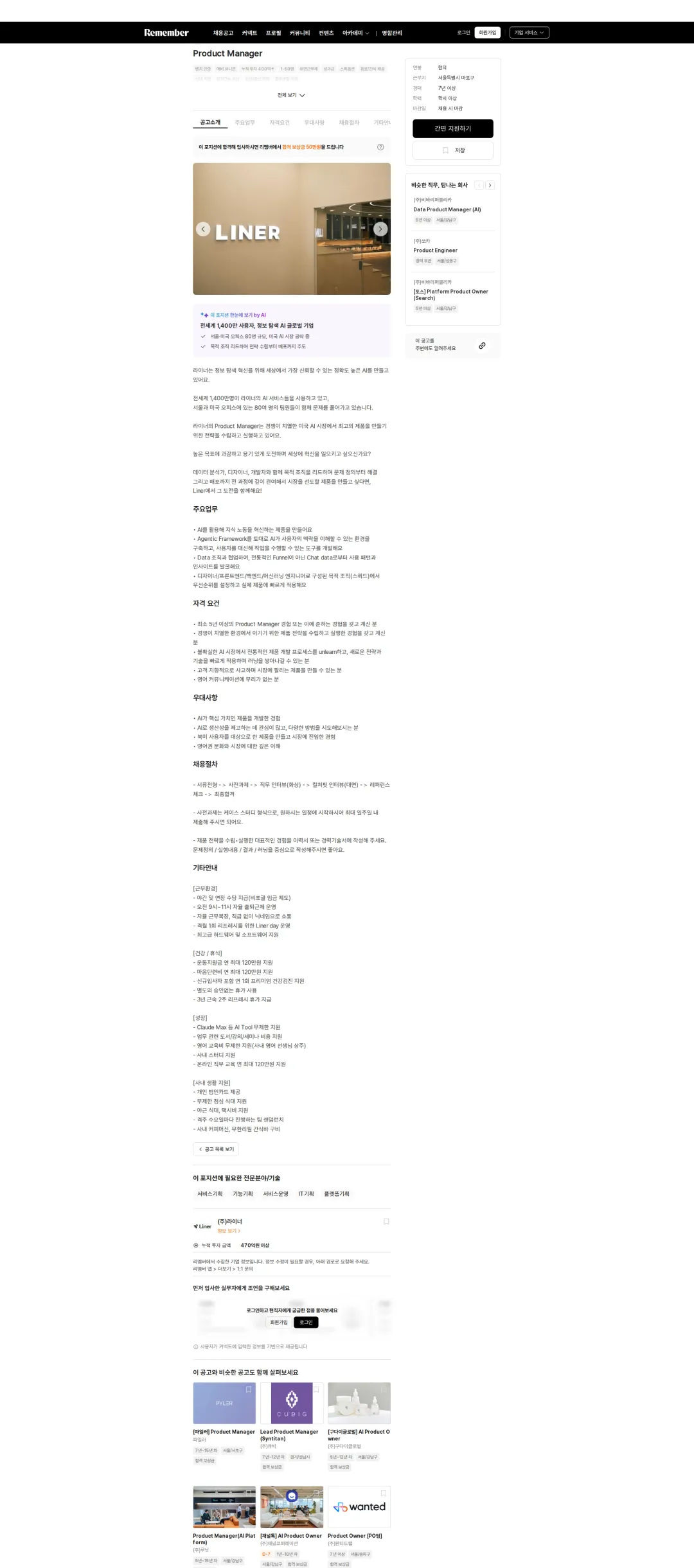 라이너 Product Manager 채용공고