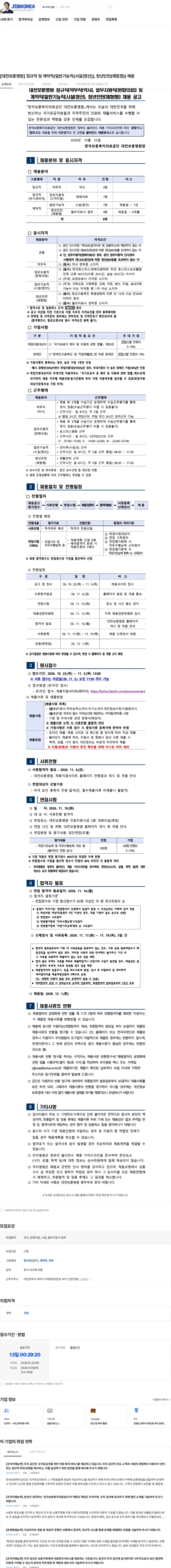 한국보훈복지의료공단 [대전보훈병원] 정규직 및 계약직(일반기능직(시설(영선)), 청년인턴(체험형)) 채용 채용공고