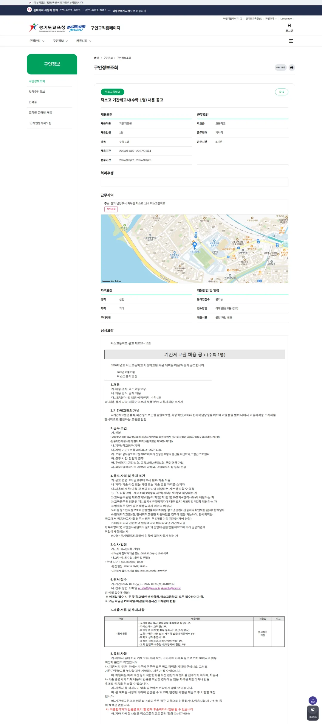 경기도교육청 [남양주시] 2026학년도 덕소고등학교 기간제교원 채용 공고(수학 1명) 채용공고