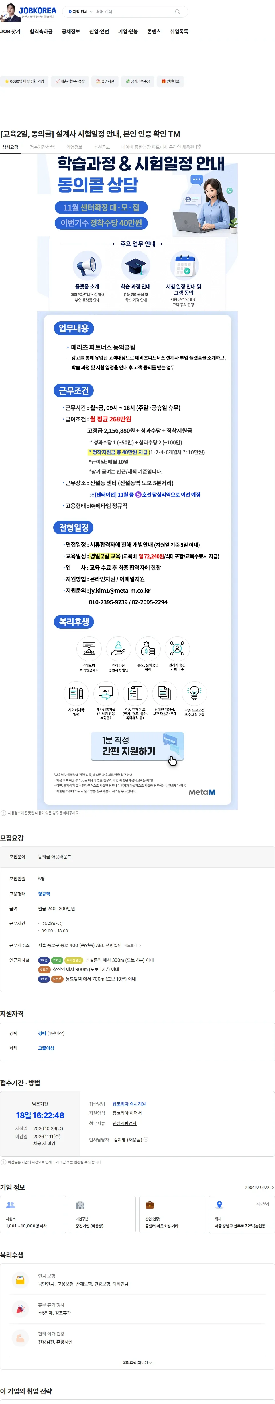 메타엠 [교육2일, 동의콜] 설계사 시험일정 안내, 본인 인증 확인 TM 채용공고