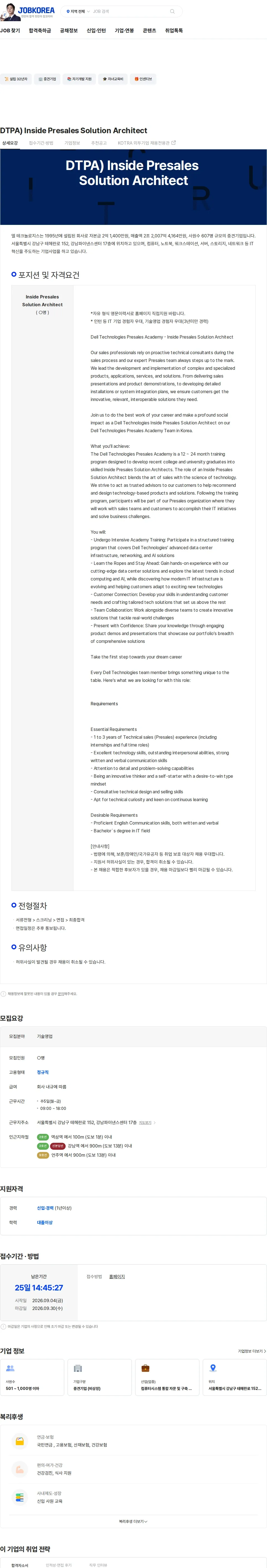 DELL DTPA) Inside Presales Solution Architect 채용공고