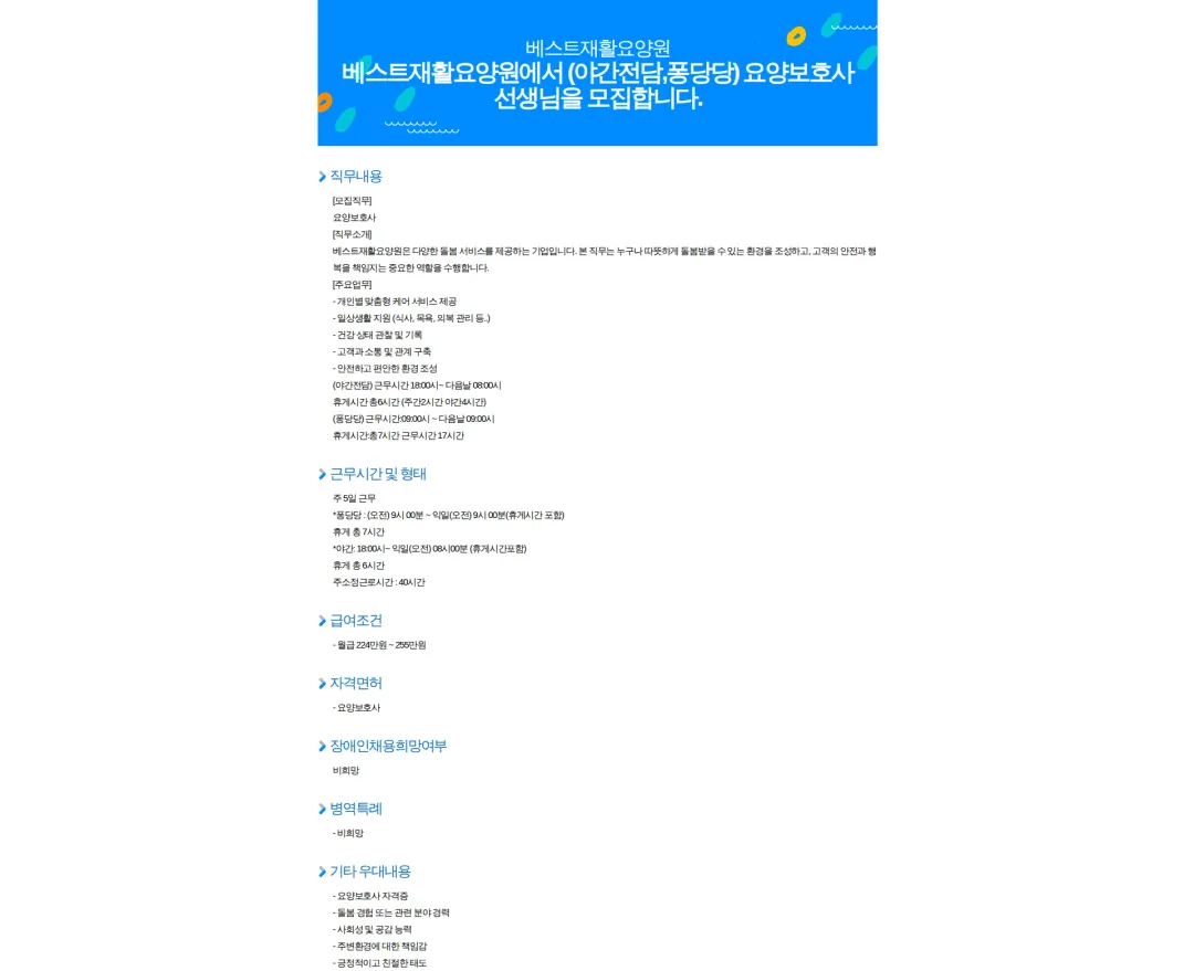베스트재활요양원 베스트재활요양원에서 (야간전담,퐁당당) 요양보호사 선생님을 모집합니다. 채용공고