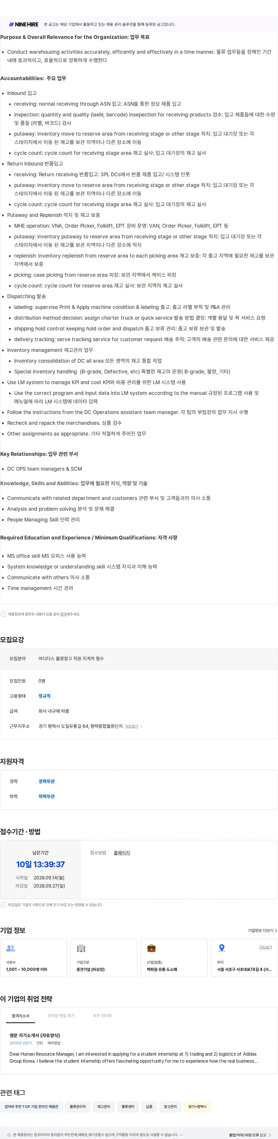 아디다스 Clerk, DC OPS(4 HC) 채용공고