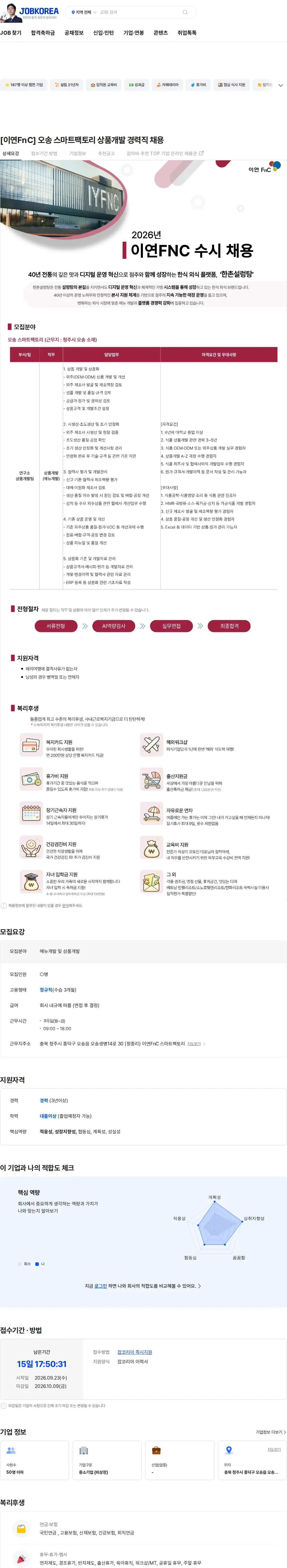 이연에프엔씨 [이연FnC] 오송 스마트팩토리 상품개발 경력직 채용 채용공고