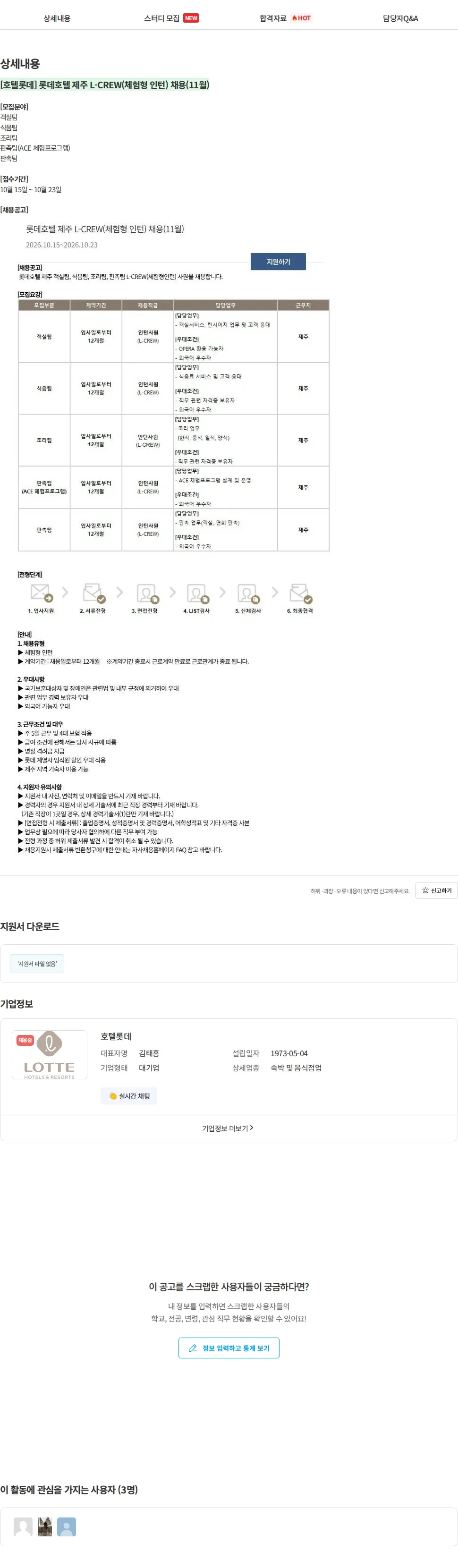 롯데월드 [호텔롯데] 롯데호텔 제주 L-CREW(체험형 인턴) 채용(11월) 채용공고
