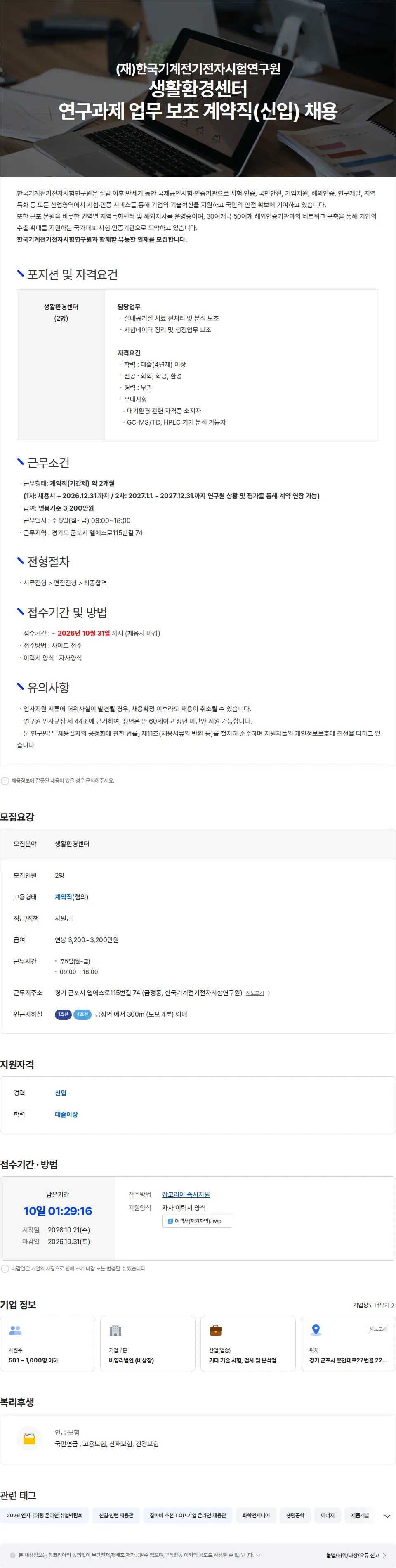 한국기계전기전자시험연구원 생활환경센터 연구과제 업무 보조 계약직(신입) 채용 채용공고