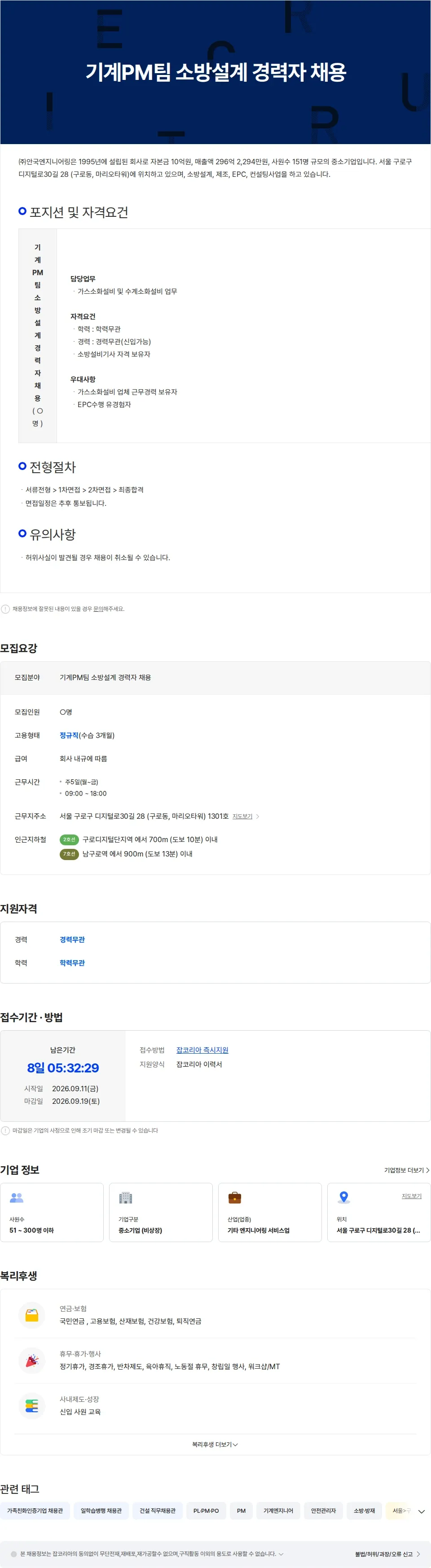 안국엔지니어링 기계PM팀 소방설계 경력자 채용 채용공고