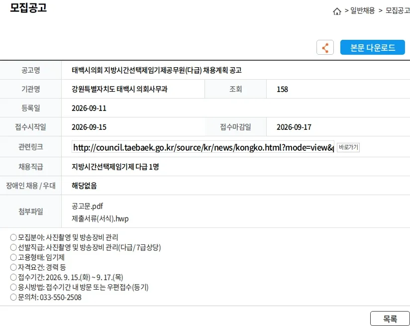 강원특별자치도 태백시 의회사무과 태백시의회 지방시간선택제임기제공무원(다급) 채용계획 공고 채용공고