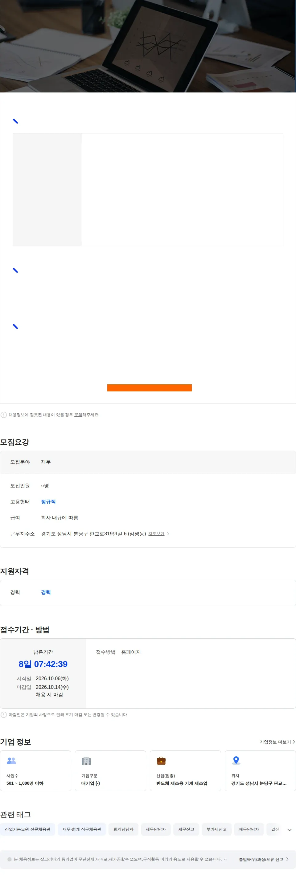 한화세미텍 재무 담당 채용 (과-차장급) 채용공고